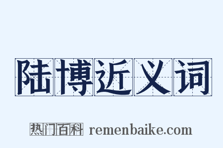 陆博近义词是什么意思的图片